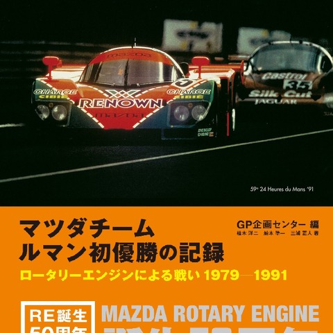 日本勢初優勝へ至る戦いを余すことなく記載…マツダチーム ルマン初優勝の記録 画像