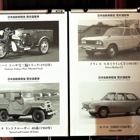 歴史遺産車はダイハツツバサ号、ランクル40、スカイライン、スバル1000---日本自動車殿堂 画像