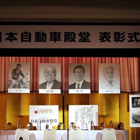 日本自動車殿堂、今年の殿堂殿堂入りは 宮川秀之 氏ら4名---イタリアのカロッツェリアを日本に紹介など 画像