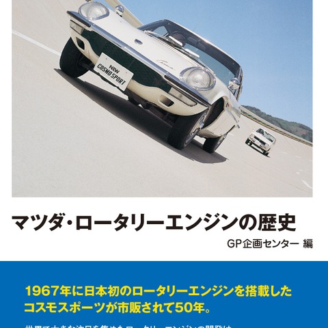マツダ ロータリーエンジン の全貌が語られる…グランプリ出版刊 画像