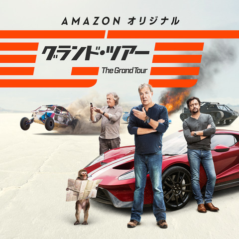 世界を股にかけスーパーカーで大暴れ!『グランド・ツアー シーズン2』の見どころは 画像