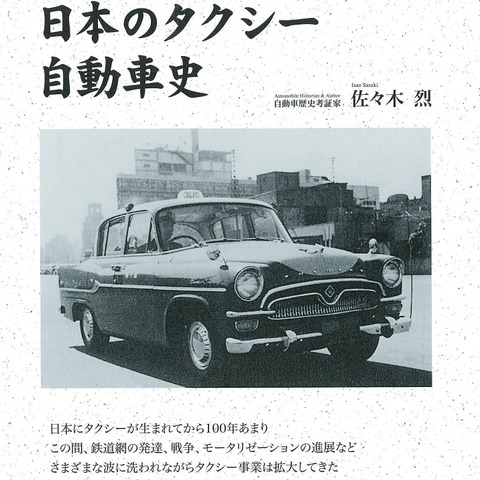 日本のタクシーの歴史は100年以上!…1冊にまとめました 画像