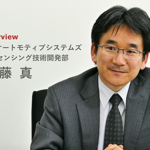 センシング技術の先端 - 日立オートモティブシステムズ 工藤真氏［インタビュー］ 画像
