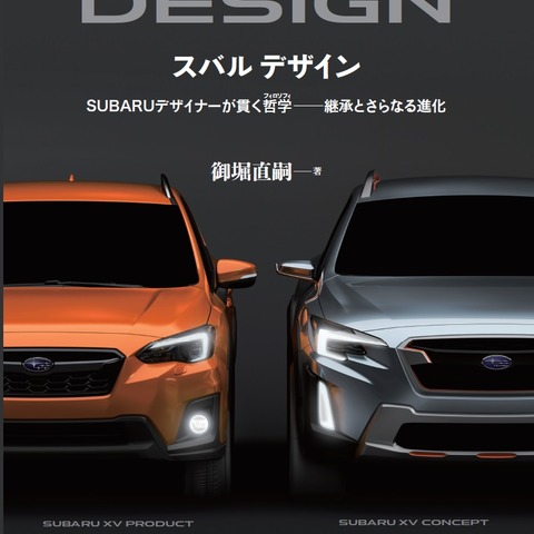 SUBARUのデザイン哲学を1冊に凝縮…カーデザインの手順や歴史も 画像