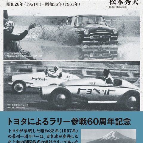 トヨタのモータースポーツ黎明期を解説…決定版 画像