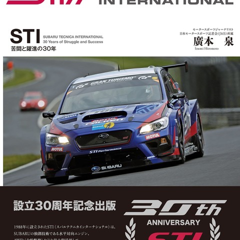 STI 30周年、ヒストリーを1冊に…STI が編集に協力 画像