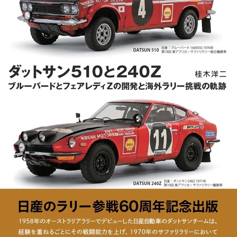 市場でもラリーでも大活躍、2台の日産車の物語 画像