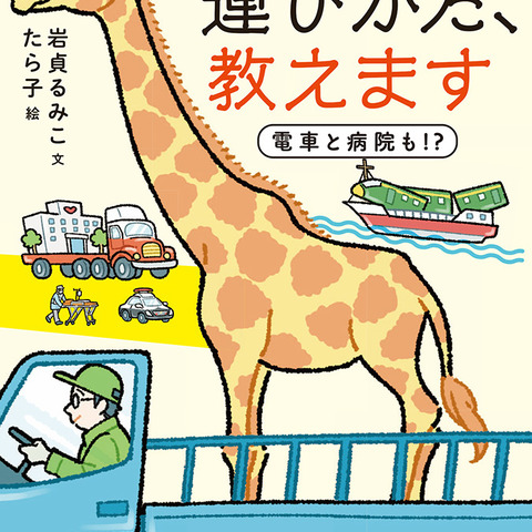 大人も楽しめる…新刊「キリンの運びかた教えます 電車と病院も!?」【岩貞るみこの人道車医】 画像