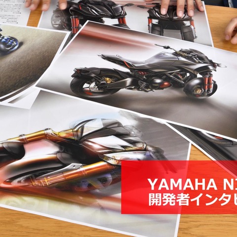 「ナイケン」のデザインはいかにして生まれたのか…ヤマハの開発思想“人機官能”とは 画像