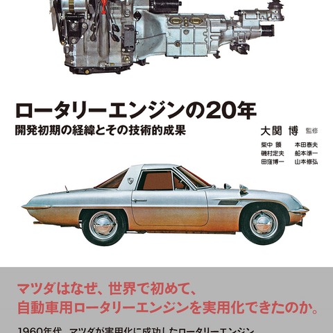 ロータリーエンジンとは何か、基礎から問題点まで技術的視点から記された一冊 画像