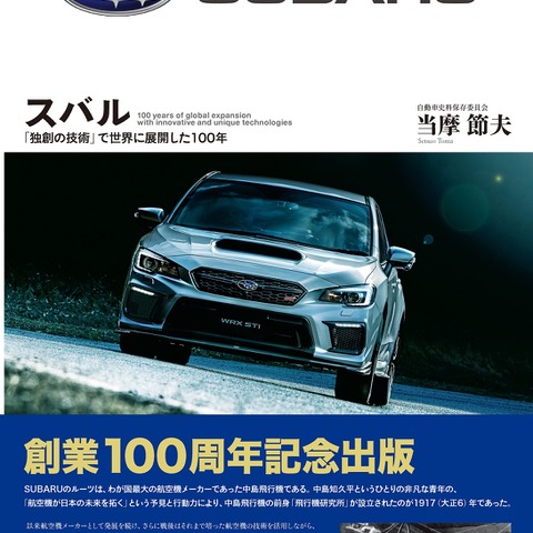 中島飛行機からSUBARUまで、その100年の歴史をたどる---1000部限定 画像