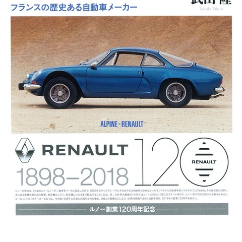 ルノー創立120周年を記念し、ルノー各車の歴史を語る…ルノーの世界 画像