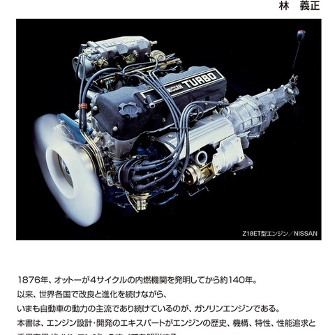 大学でテキストにも使われているエンジンの入門書が復刊…乗用車用ガソリンエンジン入門 画像