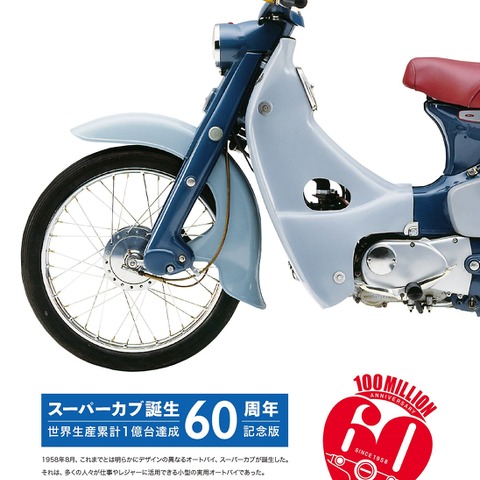 60周年、1億台生産記念…スーパーカブの軌跡 画像