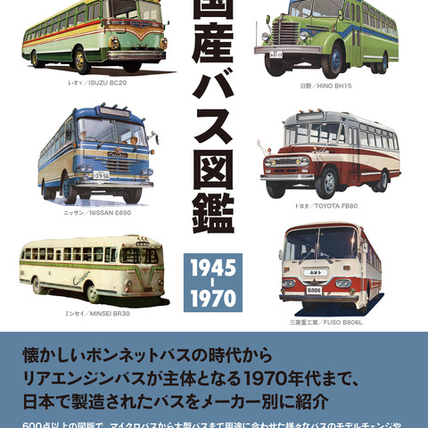 類まれなバス図鑑が刊行…国産バス図鑑 1945-1970 画像