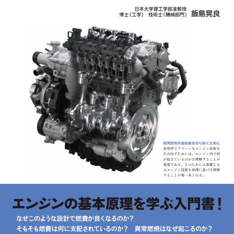最新のエンジンを学ぶために最適な一冊…基礎から学ぶ高効率エンジンの理論と実際 画像