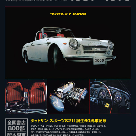 フェアレディのルーツ、ダットサンスポーツデビュー60周年記念、新装版登場 画像
