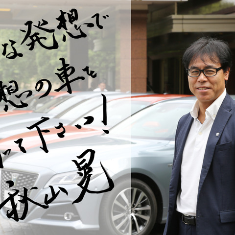 【連載・エンジニア視点】トヨタ クラウン 秋山晃チーフエンジニアが語る「重責と挑戦」 画像