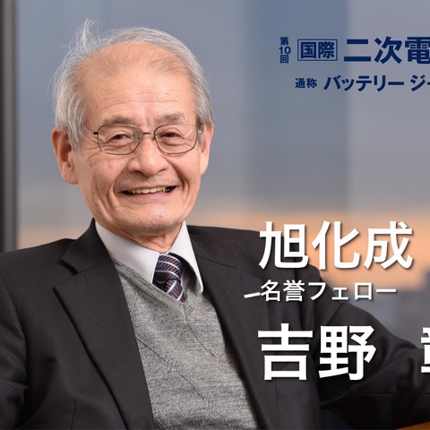 リチウムイオン電池の“父”が語った「クルマの電動化は世界を変える」…第10回 二次電池展-バッテリージャパン- 2月27日開幕 画像