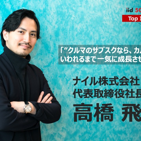15億円調達サブスク「カルモ」、次のステージへ…ナイル高橋社長インタビュー 画像