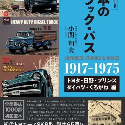 知っている? 知らない? 日本の高度成長を支えたトラック・バスたち 画像