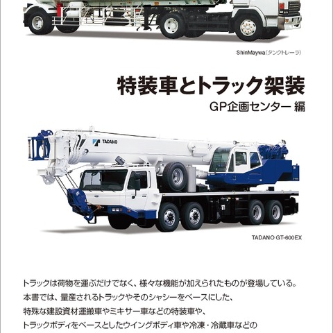 超希少!? 働くクルマの種類と構造を解説---『特装車とトラック架装』 画像