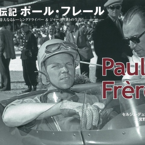 世界で最も信頼された自動車ジャーナリストでありレーシングドライバー…伝記 ポール・フレール 画像