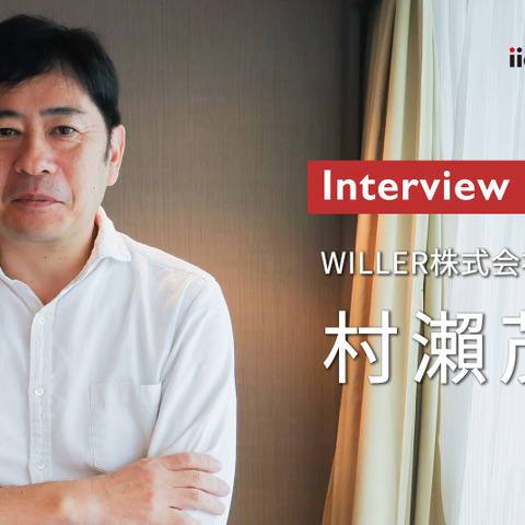 移動体験を変えるウィラーが取組む日本のMaaSとは…ウィラー代表取締役 村瀬茂高氏 画像