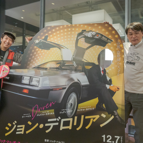 ジョン・デロリアンとは何者か? 全部が黒になったオセロ…映画公開直前トークイベント 画像