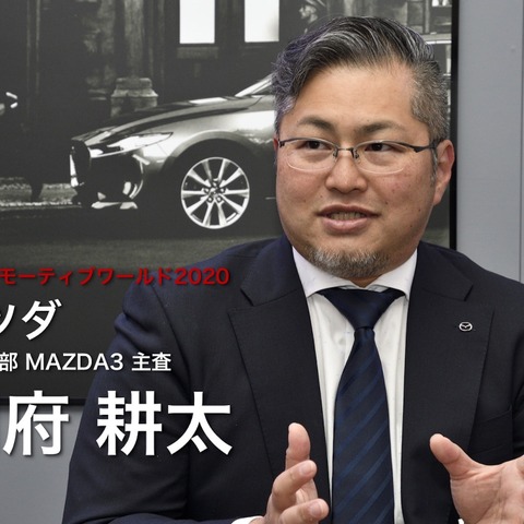 「誰もが羨望するクルマ」めざした『マツダ3』別府主査の逆境と挑戦…オートモーティブワールド2020 画像