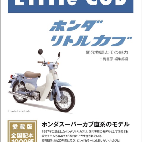 スーパーカブから生まれた国内専用のリトルカブ 開発ストーリー 画像