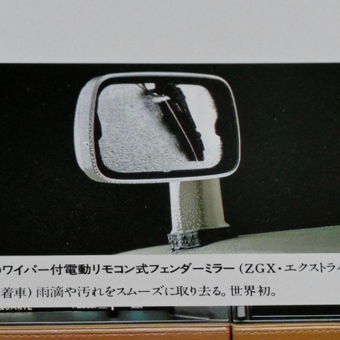 ミラーにもワイパー?意外と知らないクルマのワイパーあれこれ【懐かしのカーカタログ】 画像