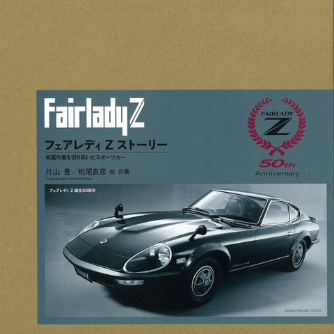 日産 フェアレディZ 開発ストーリー、当事者のサイン付き豪華装丁本 画像