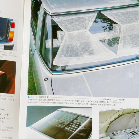 レースのカーテンにムートンシート、日本車ならではのオプション装備【懐かしのカーカタログ】 画像