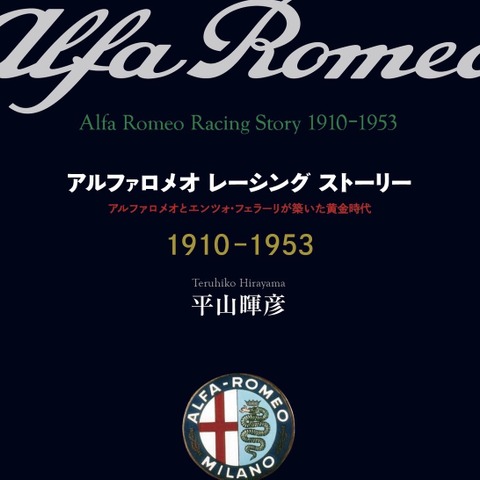 愛蔵版500部限定、アルファロメオのレース図鑑が刊行 画像