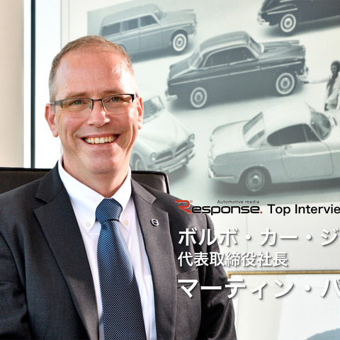 【トップインタビュー】プレミアム市場で躍進のボルボ「次の一手」とは?ボルボ・カー・ジャパン マーティン・パーソン社長 画像