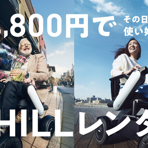 電動車いす WHILL がレンタル開始…介護保険の有無にかかわらず、誰もが気軽に 画像