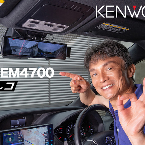 スタイリッシュで高機能デジタルルームミラー型ドライブレコーダー登場~KENWOOD DRV-EM4700~ 画像