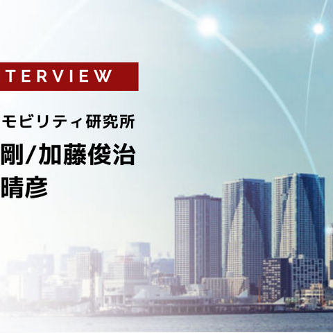 カーボンニュートラルとモビリティ～日本企業への影響と対応～…KPMGモビリティ研究所［インタビュー］ 画像