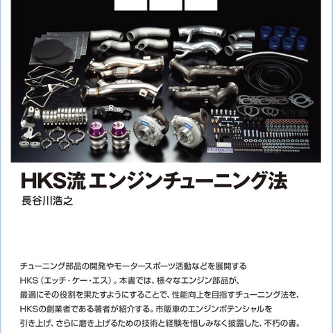 エンジンチューナー、HKSの世界…創業者が解説 画像