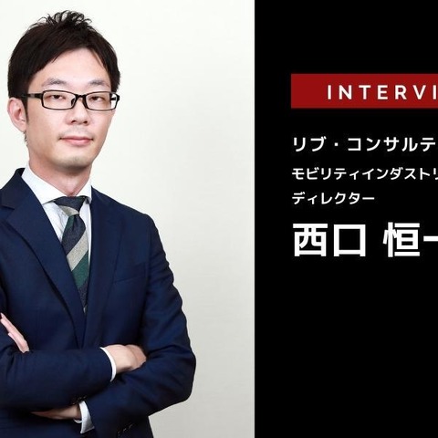 EVトランスフォーメーションで生まれる9つの事業領域とは…リブ・コンサルティング ディレクター 西口恒一郎［インタビュー］ 画像
