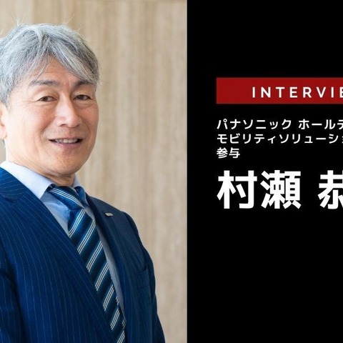 人のくらしを起点に「移動」のあり方を見つめ直す…パナソニックHD モビリティソリューションズ担当 村瀬恭通 参与［インタビュー］ 画像