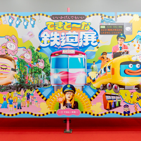 レトロでゆる～いアナログ＆デジタルゲームが楽しめる…てきと～な鉄道展 画像