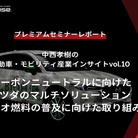 カーボンニュートラルに向けたマツダのマルチソリューション ~バイオ燃料の普及に向けた取り組み~【セミナー書き起こし】 画像