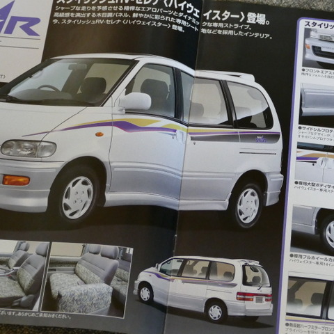 今に繋がるミニバンの先駆けとなった初代『バネットセレナ』【懐かしのカーカタログ】 画像