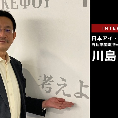 SDVは当たり前になっていた「現実的な未来の車の発表と周辺要素技術」…日本アイ・ビー・エム 川島善之氏［インタビュー］ 画像