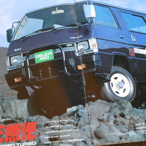 デリカミニの源流、元祖『三菱デリカ・スターワゴン』になぜ我々は心を鷲掴みにされたのか【懐かしのカーカタログ】 画像