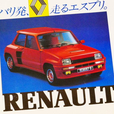 左右でホイールベースが違う？ 個性派ベーシックカー「ルノー5」の足跡【懐かしのカーカタログ】 画像