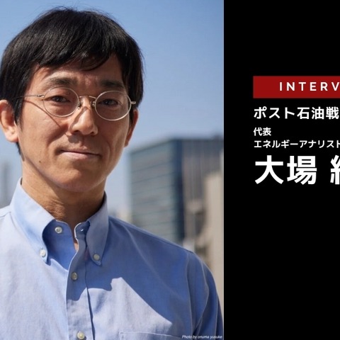 自動車業界におけるエネルギー資源の中長期展望…ポスト石油戦略研究所 代表 大場紀章氏［インタビュー］ 画像