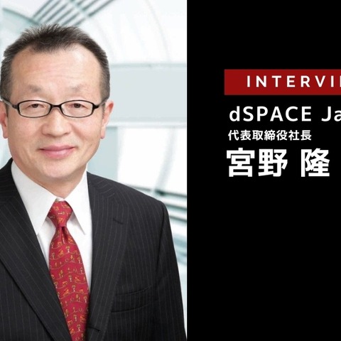 EVにおけるMBDの適用事例…dSPACE Japan 宮野 代表取締役社長［インタビュー］ 画像